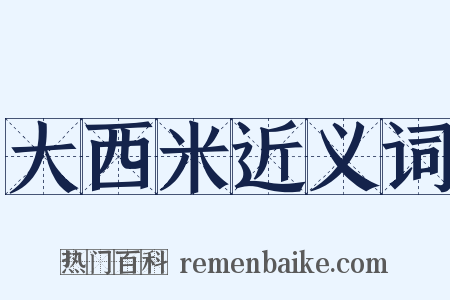 大西米近义词是什么意思的图片